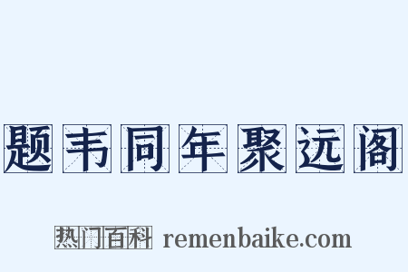题韦同年聚远阁是什么意思的图片